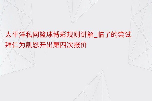 太平洋私网篮球博彩规则讲解_临了的尝试 拜仁为凯恩开出第四次报价