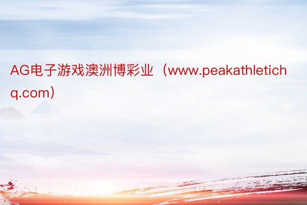 AG电子游戏澳洲博彩业（www.peakathletichq.com）