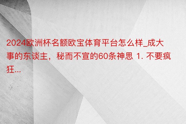 2024欧洲杯名额欧宝体育平台怎么样_成大事的东谈主，秘而不宣的60条神思 1. 不要疯狂...