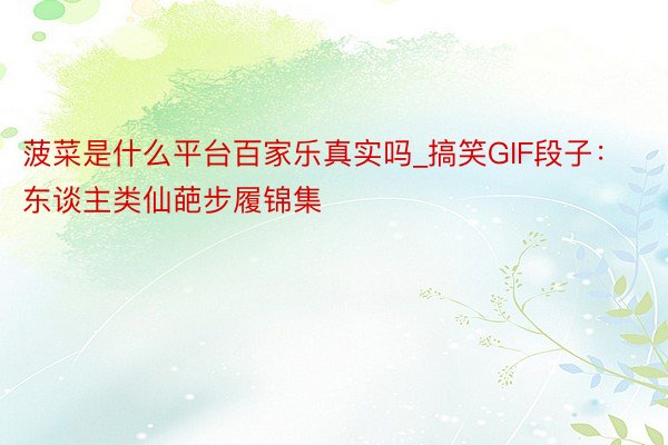 菠菜是什么平台百家乐真实吗_搞笑GIF段子：东谈主类仙葩步履锦集