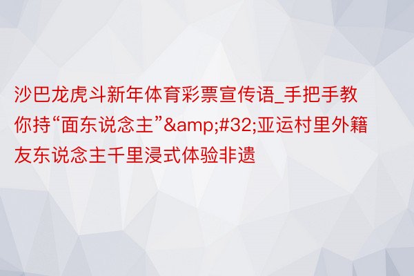 沙巴龙虎斗新年体育彩票宣传语_手把手教你持“面东说念主”&#32;亚运村里外籍友东说念主千里浸式体验非遗