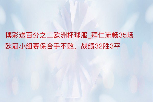 博彩送百分之二欧洲杯球服_拜仁流畅35场欧冠小组赛保合手不败，战绩32胜3平